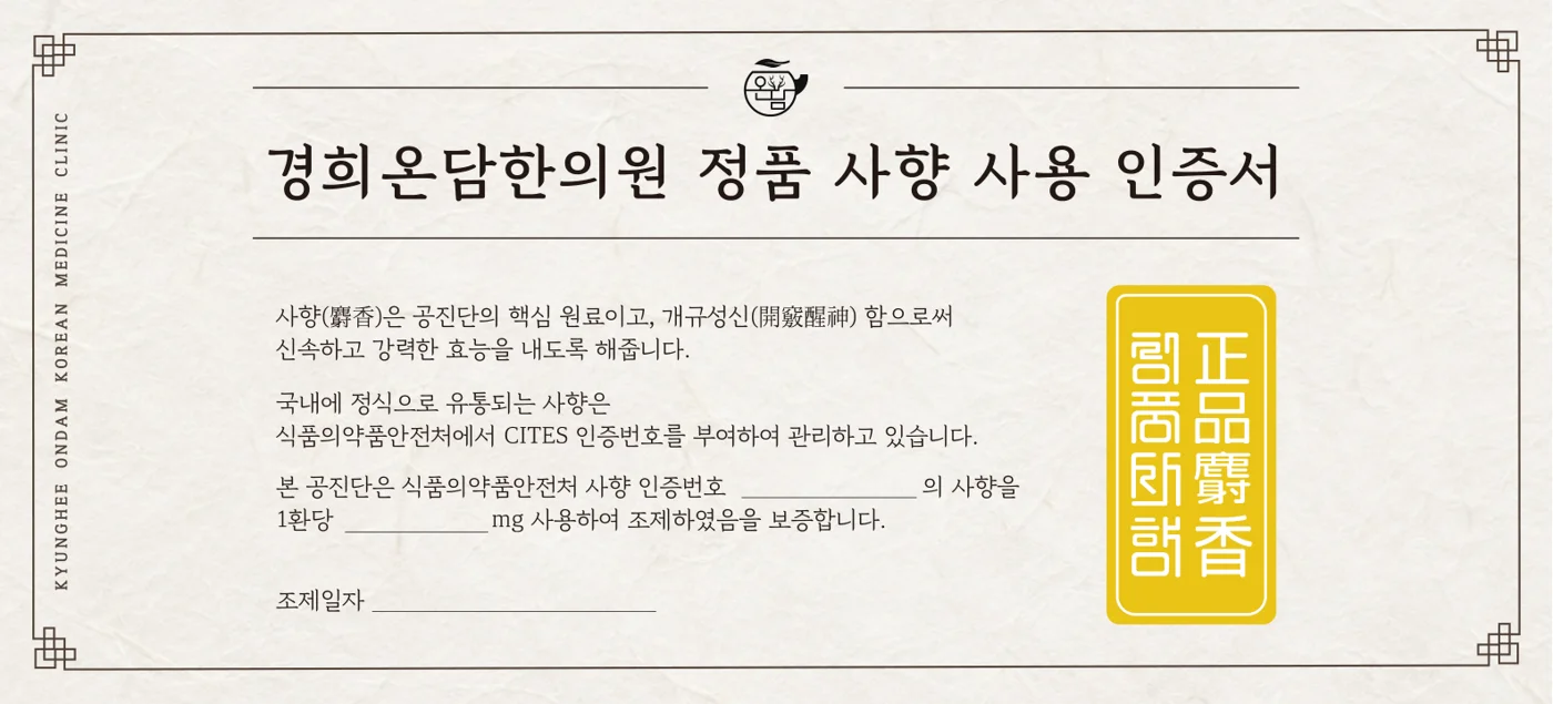 경희온담한의원 정품 사향 사용 인증서